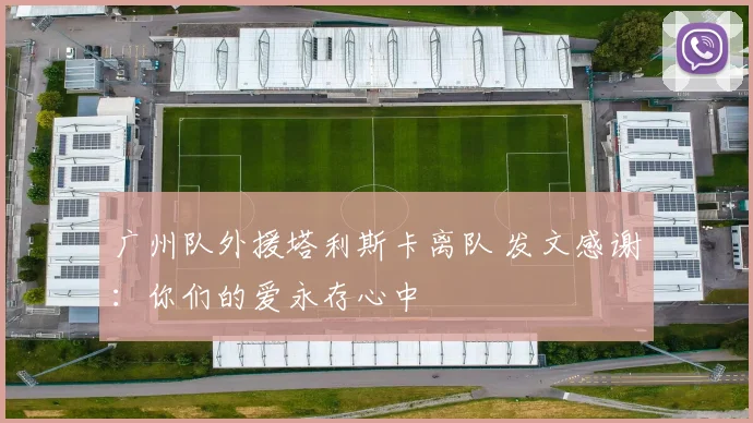 广州队外援塔利斯卡离队 发文感谢：你们的爱永存心中