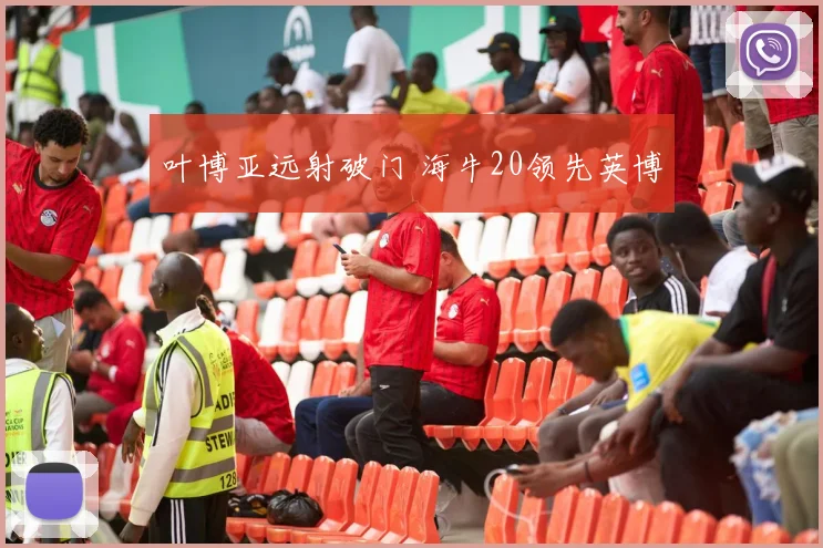 叶博亚远射破门 海牛20领先英博