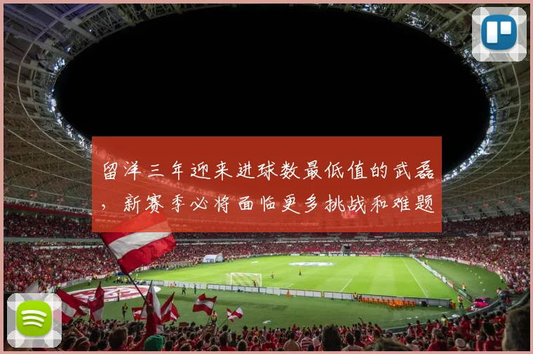 留洋三年迎来进球数最低值的武磊，新赛季必将面临更多挑战和难题