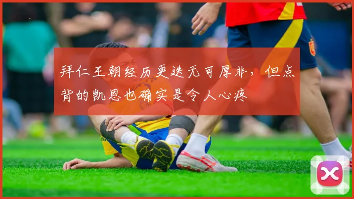 拜仁王朝经历更迭无可厚非，但点背的凯恩也确实是令人心疼