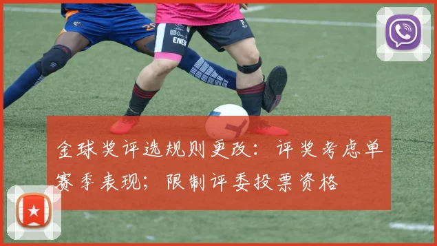 金球奖评选规则更改：评奖考虑单赛季表现；限制评委投票资格