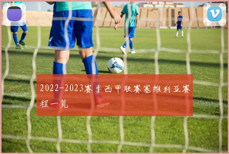 2022-2023赛季西甲联赛塞维利亚赛程一览