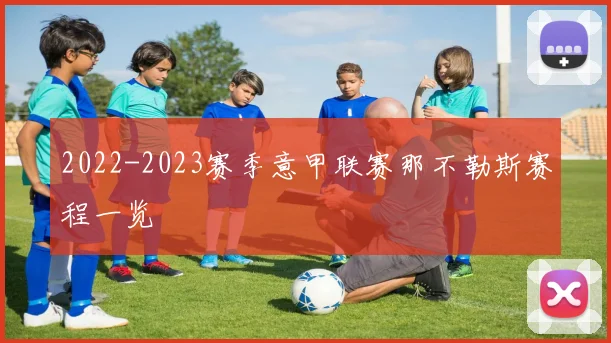2022-2023赛季意甲联赛那不勒斯赛程一览