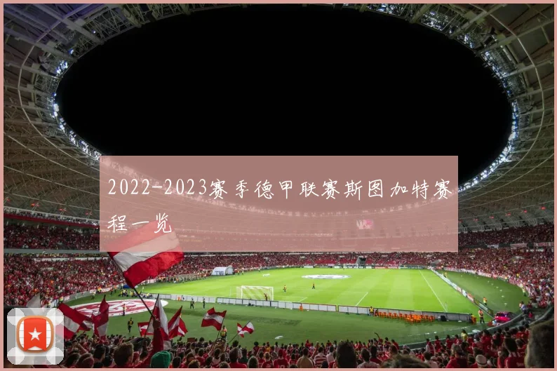 2022-2023赛季德甲联赛斯图加特赛程一览