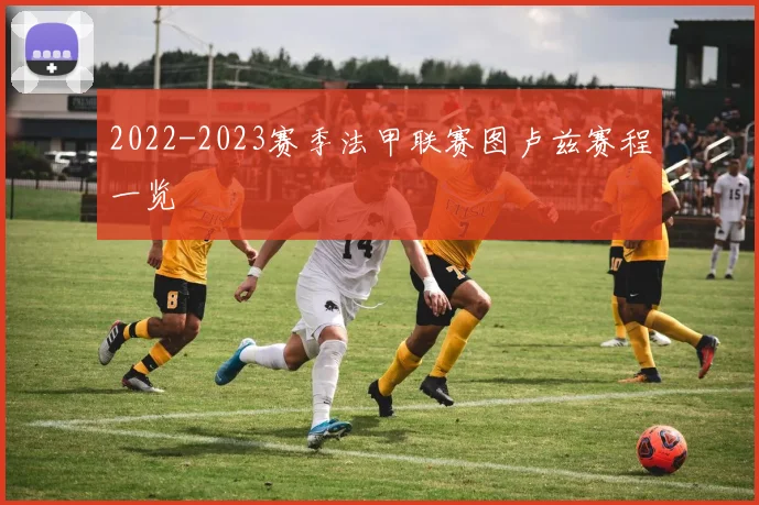 2022-2023赛季法甲联赛图卢兹赛程一览