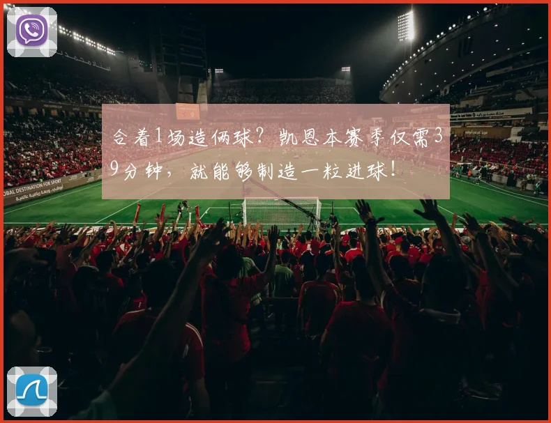 合着1场造俩球？凯恩本赛季仅需39分钟，就能够制造一粒进球！