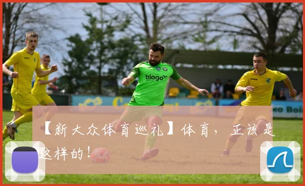 【新大众体育巡礼】体育，正该是这样的！