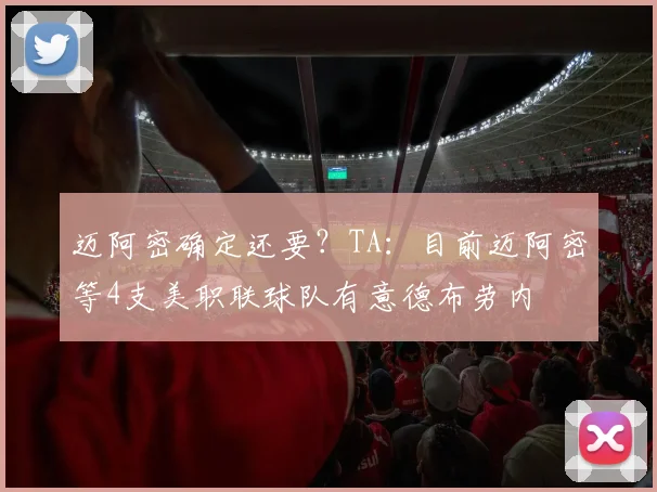 迈阿密确定还要？TA：目前迈阿密等4支美职联球队有意德布劳内