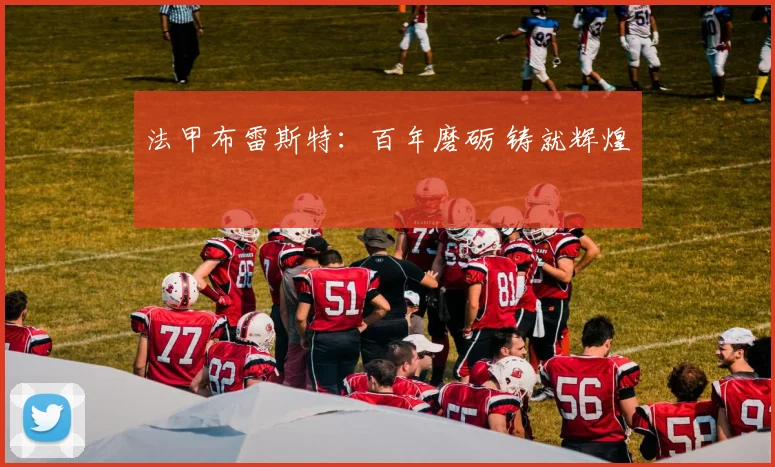 法甲布雷斯特：百年磨砺 铸就辉煌