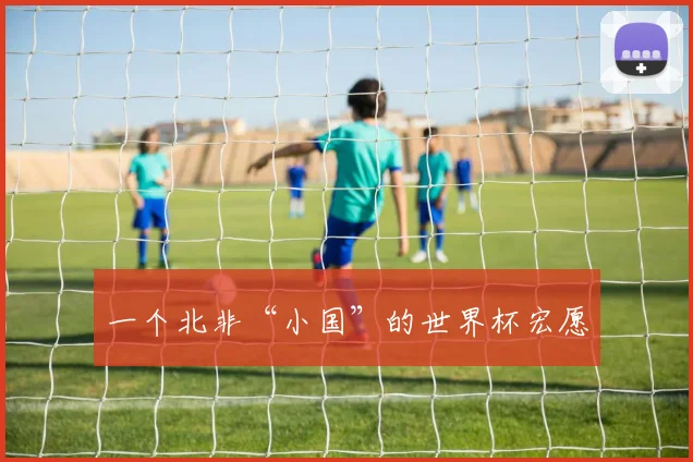 一个北非“小国”的世界杯宏愿