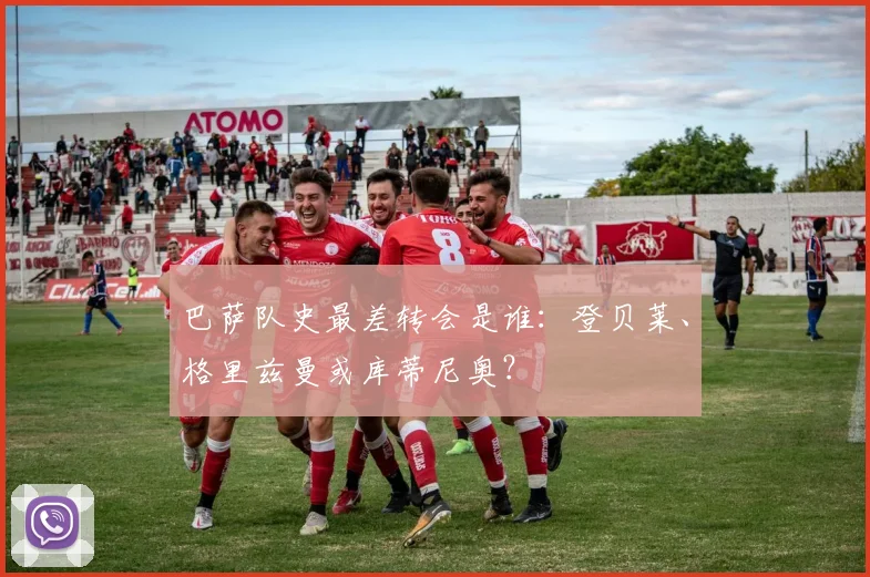 巴萨队史最差转会是谁：登贝莱、格里兹曼或库蒂尼奥？
