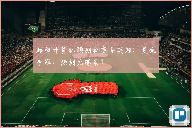 超级计算机预测新赛季英超：曼城夺冠，热刺无缘前4