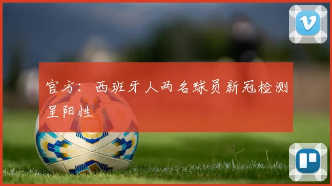 官方：西班牙人两名球员新冠检测呈阳性