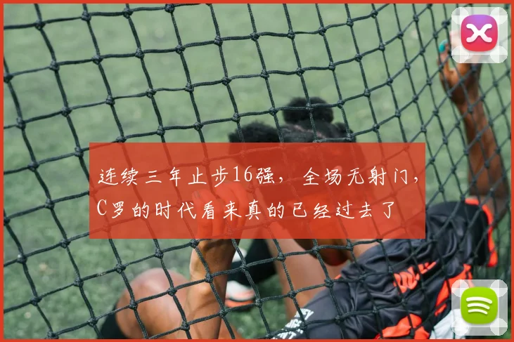 连续三年止步16强，全场无射门，C罗的时代看来真的已经过去了