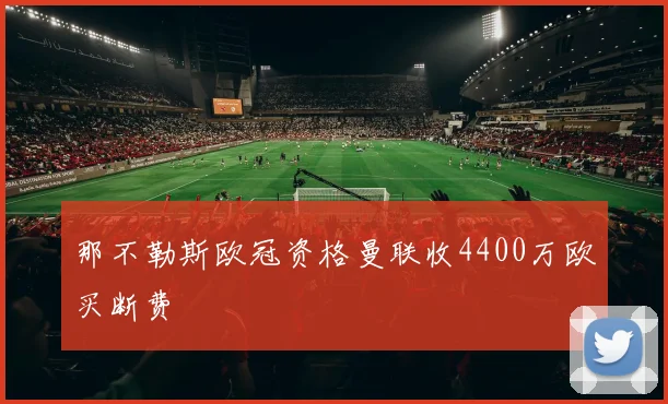 那不勒斯欧冠资格曼联收4400万欧买断费