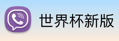 世界杯新版 Logo